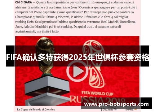 FIFA确认多特获得2025年世俱杯参赛资格