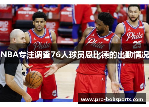 NBA专注调查76人球员恩比德的出勤情况