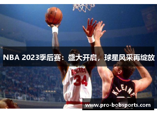 NBA 2023季后赛：盛大开启，球星风采再绽放