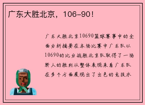 广东大胜北京，106-90！