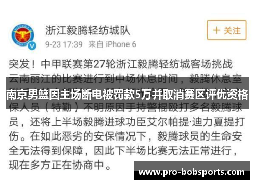 南京男篮因主场断电被罚款5万并取消赛区评优资格