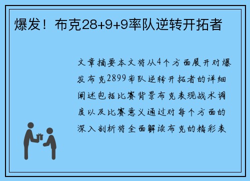爆发!布克28+9+9率队逆转开拓者
